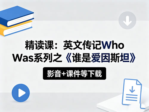 【精读课】英文传记who Was系列之《谁是爱因斯坦》影音+课件等下载